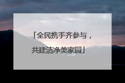 全民携手齐参与，共建洁净美家园