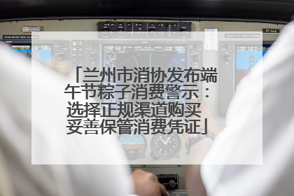 兰州市消协发布端午节粽子消费警示：选择正规渠道购买 妥善保管消费凭证