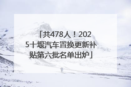 共478人！2025十堰汽车置换更新补贴第六批名单出炉