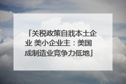 关税政策自戕本土企业 美小企业主：美国成制造业竞争力低地