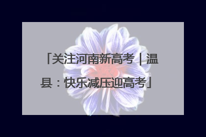 关注河南新高考｜温县：快乐减压迎高考