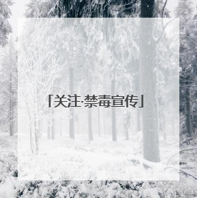 关注·禁毒宣传