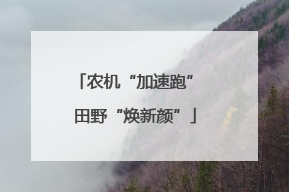 农机“加速跑” 田野“焕新颜”