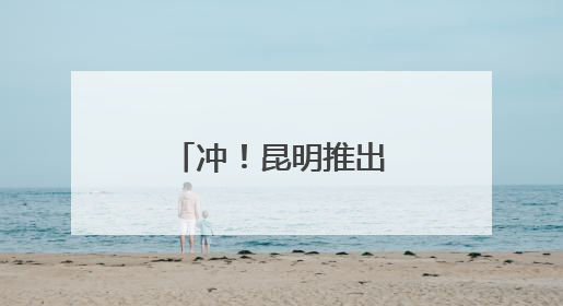冲！昆明推出9条吃菌观光巴士，票价→