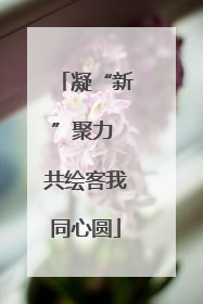 凝“新”聚力 共绘客我同心圆