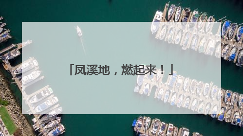 凤溪地，燃起来！