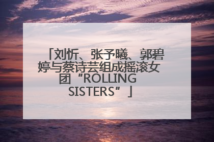 刘忻、张予曦、郭碧婷与蔡诗芸组成摇滚女团“ROLLING SISTERS”