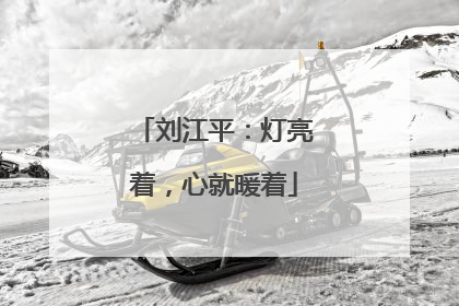 刘江平：灯亮着，心就暖着