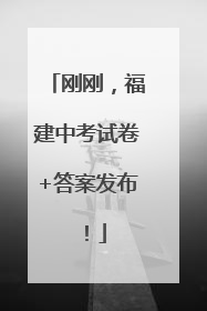 刚刚，福建中考试卷+答案发布！