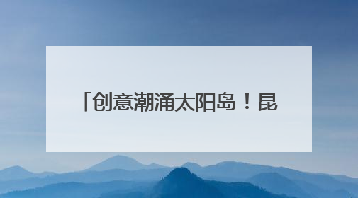 创意潮涌太阳岛！昆仑学子点亮2025首届端午节文化周