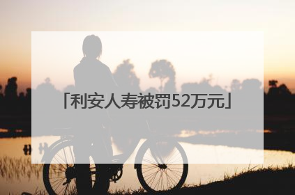 利安人寿被罚52万元