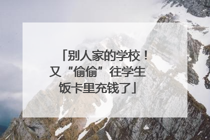 别人家的学校！又“偷偷”往学生饭卡里充钱了