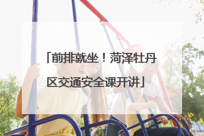 前排就坐！菏泽牡丹区交通安全课开讲