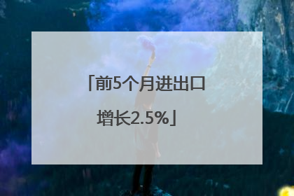前5个月进出口增长2.5%