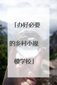 办好必要的乡村小规模学校