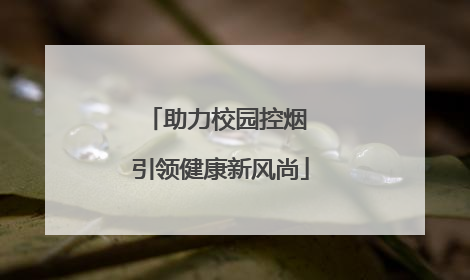 助力校园控烟 引领健康新风尚