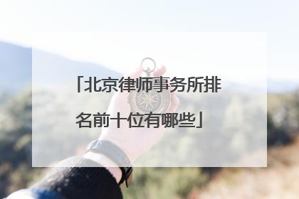 北京律师事务所排名前十位有哪些