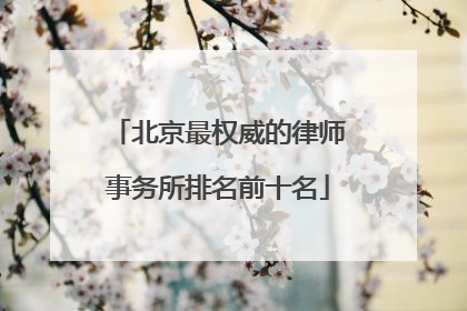 北京最权威的律师事务所排名前十名