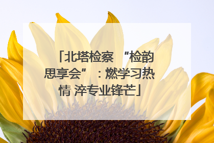 北塔检察 “检韵思享会”：燃学习热情 淬专业锋芒