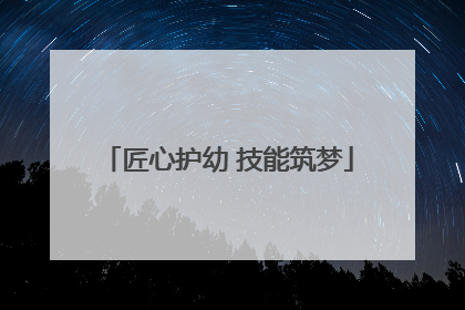 匠心护幼 技能筑梦