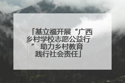 基立福开展“广西乡村学校志愿公益行” 助力乡村教育 践行社会责任