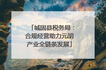 城固县税务局：合规经营助力元胡产业全链条发展