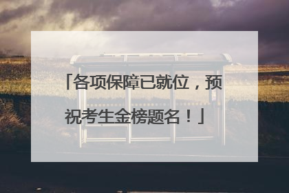 各项保障已就位，预祝考生金榜题名！