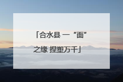 合水县 一“面”之缘 捏塑万千