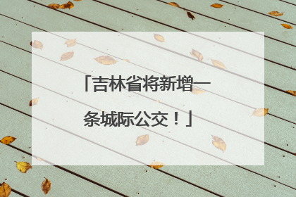 吉林省将新增一条城际公交！