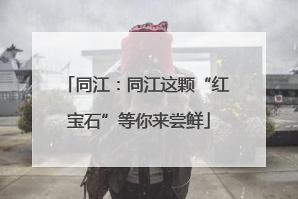同江：同江这颗“红宝石”等你来尝鲜