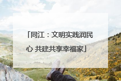 同江：文明实践润民心 共建共享幸福家
