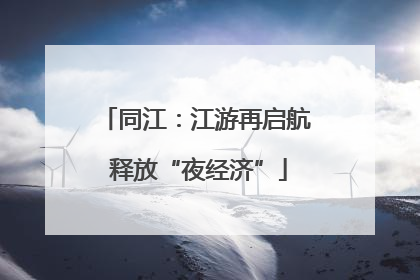 同江：江游再启航 释放“夜经济”