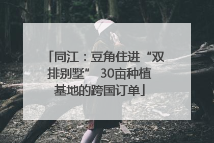 同江：豆角住进“双排别墅” 30亩种植基地的跨国订单