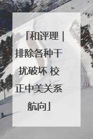 和评理｜排除各种干扰破坏 校正中美关系航向