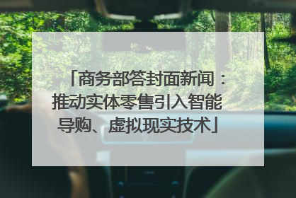 商务部答封面新闻：推动实体零售引入智能导购、虚拟现实技术