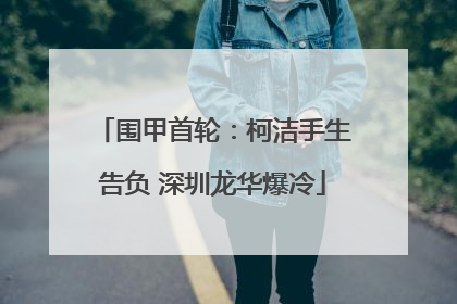 围甲首轮：柯洁手生告负 深圳龙华爆冷