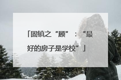 固镇之“顾”：“最好的房子是学校”