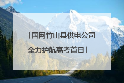 国网竹山县供电公司全力护航高考首日