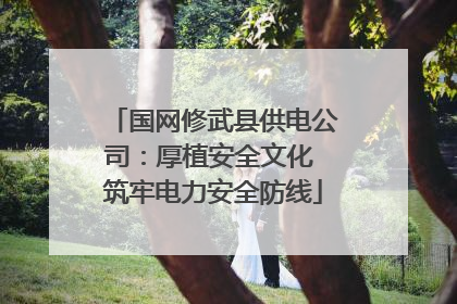 国网修武县供电公司：厚植安全文化 筑牢电力安全防线