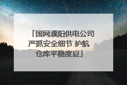 国网濮阳供电公司严抓安全细节 护航仓库平稳度夏