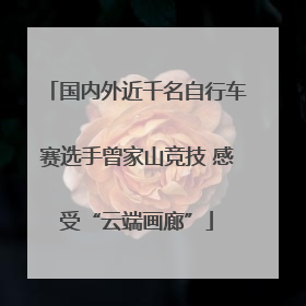 国内外近千名自行车赛选手曾家山竞技 感受“云端画廊”