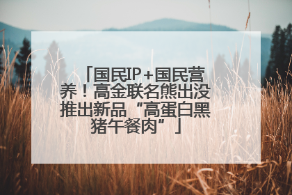 国民IP+国民营养！高金联名熊出没推出新品“高蛋白黑猪午餐肉”