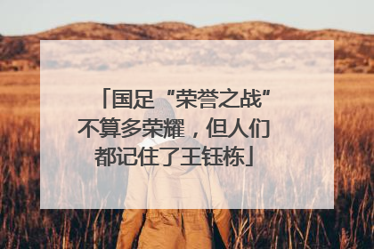 国足“荣誉之战”不算多荣耀，但人们都记住了王钰栋