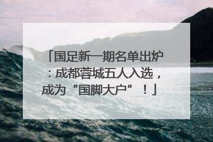 国足新一期名单出炉：成都蓉城五人入选，成为“国脚大户”！