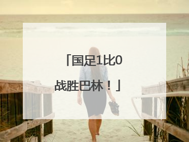 国足1比0战胜巴林！