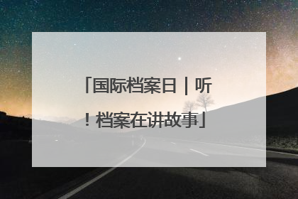 国际档案日｜听！档案在讲故事