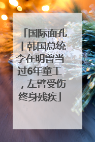 国际面孔丨韩国总统李在明曾当过6年童工，左臂受伤终身残疾