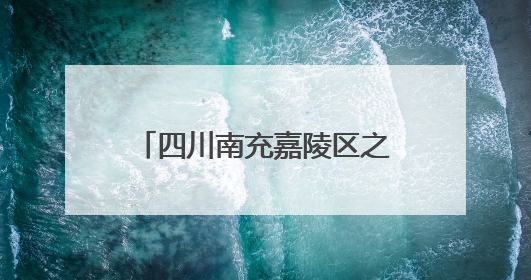 四川南充嘉陵区之江小学持续21年举办“感恩节”：之江恩情育桃李 嘉陵少年志栋梁