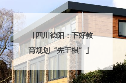 四川德阳：下好教育规划“先手棋”