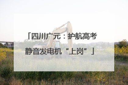 四川广元：护航高考 静音发电机“上岗”